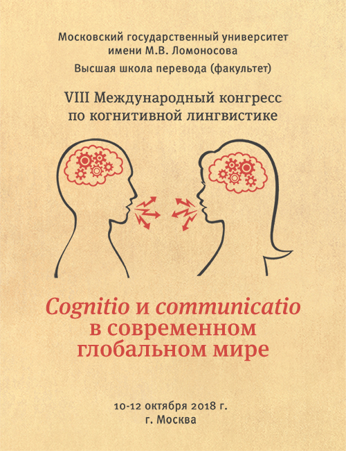 VIII Международный конгресс по когнитивной лингвистике «Cognitio и communicatio в современном глобальном мире»
